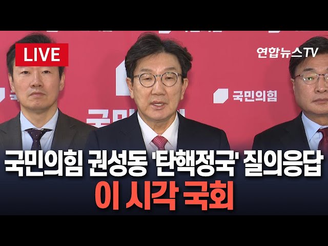 ⁣[특보/생중계] 권성동, 국정안정협의체 등 현안 관련 질의 응답｜"악의적 편집된 의총 녹취록 보도…명백한 해당 행위"｜"여야정 합의체에 참여하기로 결정&