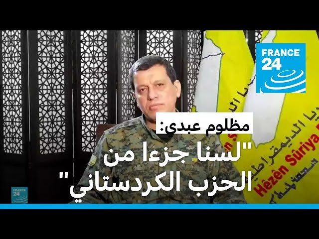 ⁣مظلوم عبدي: المقاتلون الأكراد غير السوريين سيغادون إذا توصلنا إلى هدنة مع تركيا