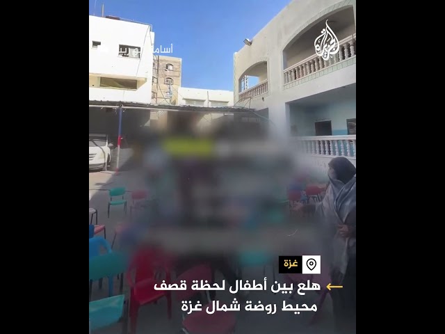 ⁣هلع بين أطفال لحظة قصف محيط روضة شمال غزة