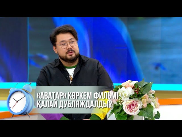 ⁣«Аватар» көркем фильмі қалай дубляждалды?