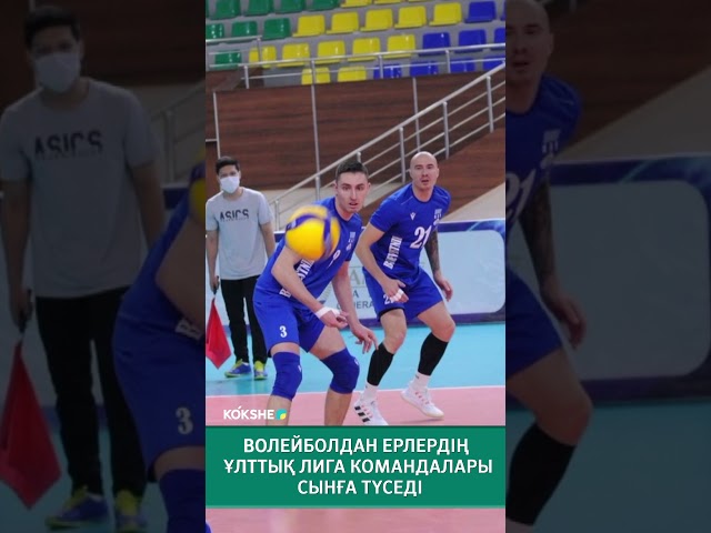 ⁣Волейболдан ерлердің ұлттық лига командалары сынға түседі #sports