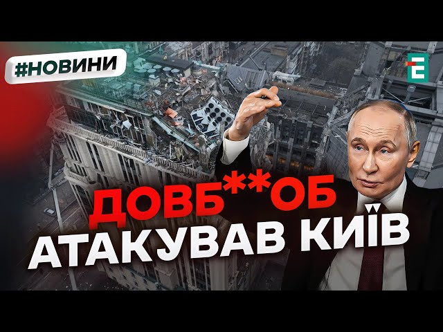 ⁣ Ображений Путін ударив по Києву своїм вбивчим залізяччям: наслідки атаки