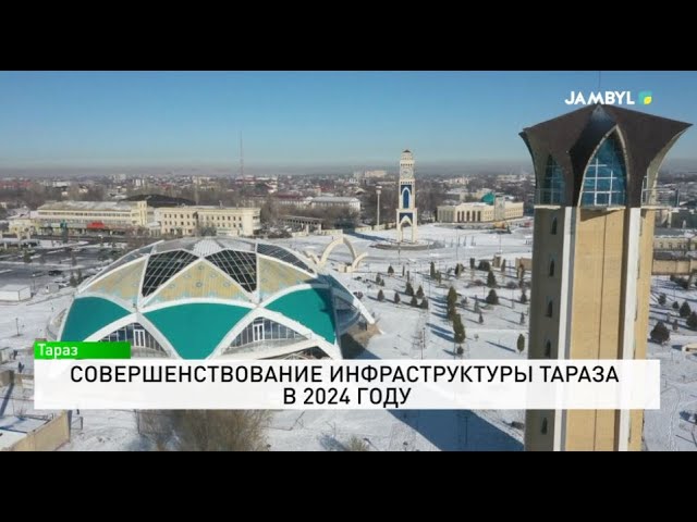 ⁣Совершенствование инфраструктуры Тараза в 2024 году