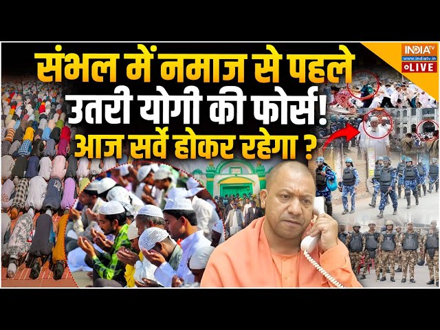 ⁣Survey in Sambhal on Friday Namaz LIVE: संभल में नमाज से पहले उतरी योगी की फोर्स! सर्वे होकर रहेगा?