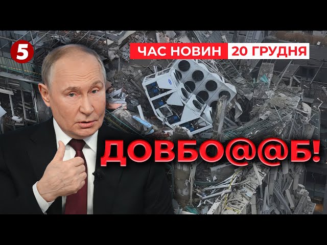 ⁣ЗНАК ВІД пУТІНА! ЧОМУ ОБСТРІЛЯЛИ ЦЕНТР КИЄВА? | Час новин 12:00 20.12.24