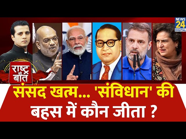 ⁣Rashtra Ki Baat: संसद खत्म...'संविधान' की बहस में कौन जीता ? Manak Gupta के साथ LIVE | Sha