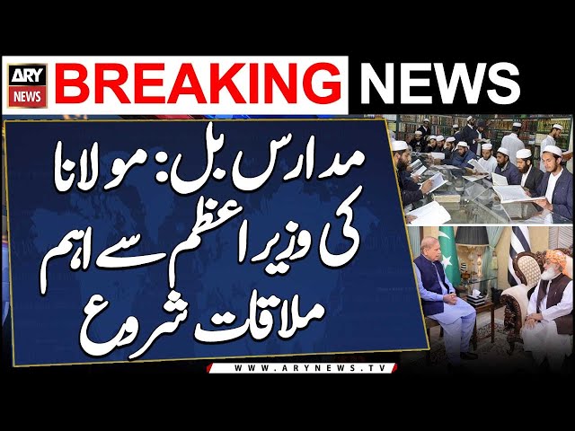 ⁣Madaris Registration Bill: Maulana and delegation meet PM Shehbaz