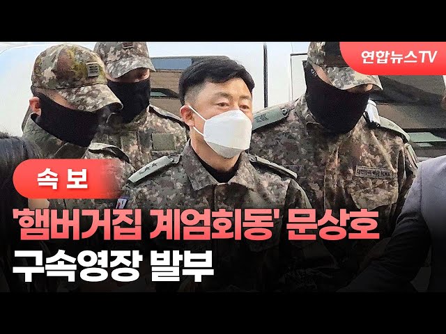 ⁣[속보] '햄버거집 계엄회동' 문상호 정보사령관 구속영장 발부 / 연합뉴스TV (YonhapnewsTV)