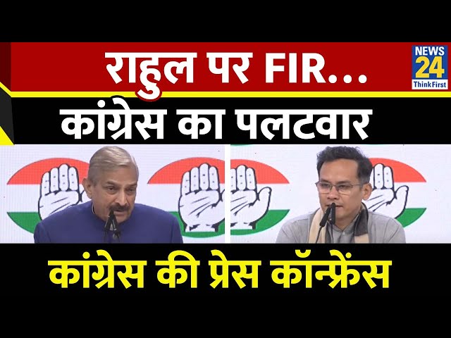 ⁣Rahul Gandhi पर FIR को लेकर Congress की Press Conference | Gaurav Gogoi | Pramod Tiwari