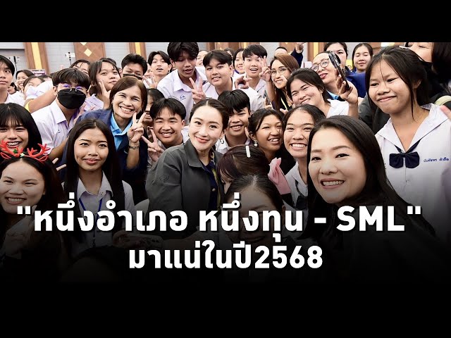 ⁣นายกฯ แพทองธาร ยืนยันกับชาวมหาสารคาม "หนึ่งอำเภอ หนึ่งทุน - SML" เกิดขึ้นแน่ในปี2568