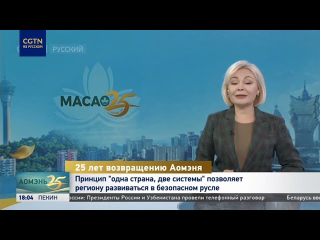 ⁣Принцип "одна страна, две системы" позволяет Аомэнь развиваться в безопасном русле