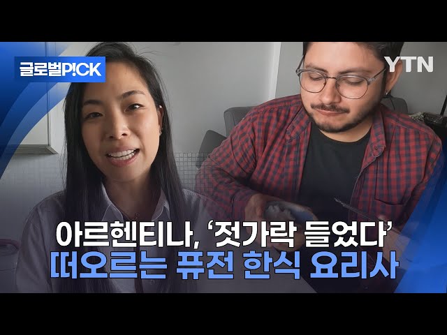 [반복재생] '요즘 뜨는 7대 레스토랑'에 들었다...아르헨티나에서 주목 받는 한국계 퓨전 요리사