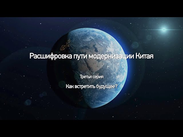 ⁣«Расшифровка пути модернизации Китая» Серия 3 «Как встретить будущее?»