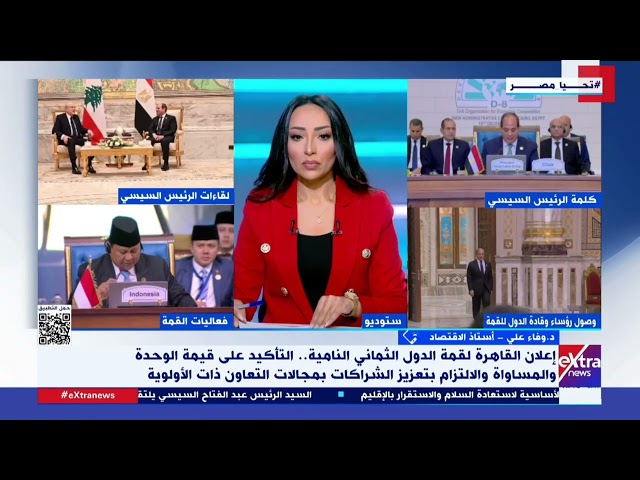 ⁣د. وفاء علي: عودة الزخم لاجتماعات دول الثماني خطوة مهمة في ضوء ما تشهده المنطقة من تطورات سياسية