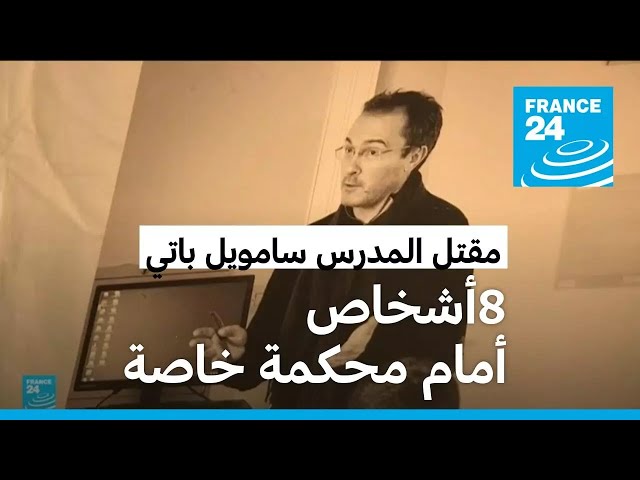 ⁣مقتل المدرس سامويل باتي: ثمانية أشخاص أمام محكمة الجنايات الخاصة في باريس