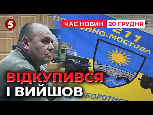 ⁣ВІДКУПИВСЯ!⚡Командир 211 бригади вніс понад 900 тисяч гривень застави! Час новин 15:00 20.12.24