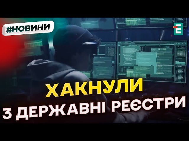 ⁣❗Україна зазнала найбільшої за останній час КІБЕРАТАКИ на державні реєстри