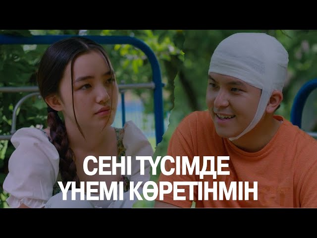 ⁣Сені түсімде үнемі көретінмін | Көршінің қызы