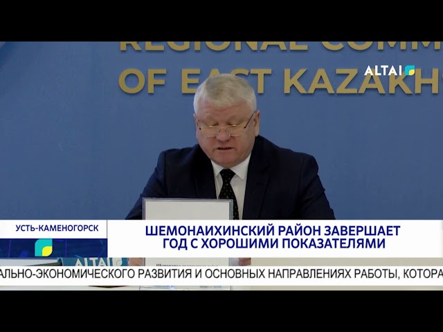 ⁣Шемонаихинский район завершает год с хорошими показателями