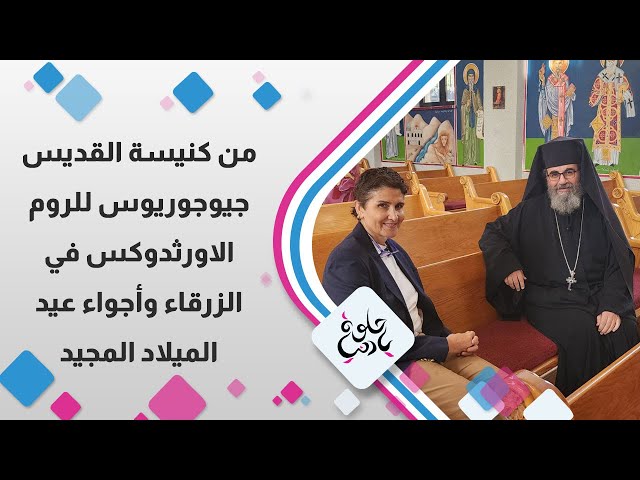 من كنيسة القديس جيوجوريوس للروم الاورثودوكس