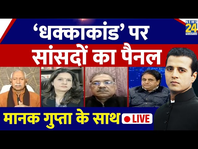 ⁣‘धक्काकांड’ पर सांसदों का पैनल LIVE Manak Gupta के साथ | Rahul Gandhi | Parliament Winter Session