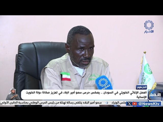 ⁣العمل الإغاثي الكويتي في السودان .. يعكس حرص سمو أمير البلاد في تعزيز مكانة دولة الكويت الإنسانية