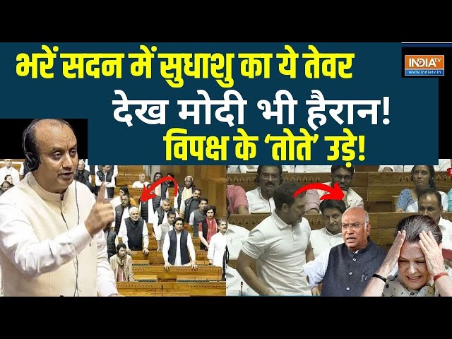 ⁣Sudhanshu Trivedi On OppositionLive: संसद में सुधांशु त्रिवेदी का ये तेवर देख पूरा सदन चौंक गया !