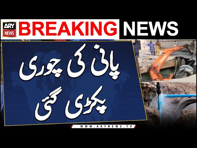 ⁣Karachi Main Pani Ki Chori Pakri Gai | Shocking Details