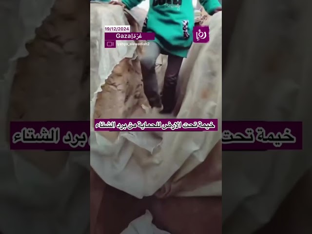 خيمة تحت الارض للحماية من برد الشتاء