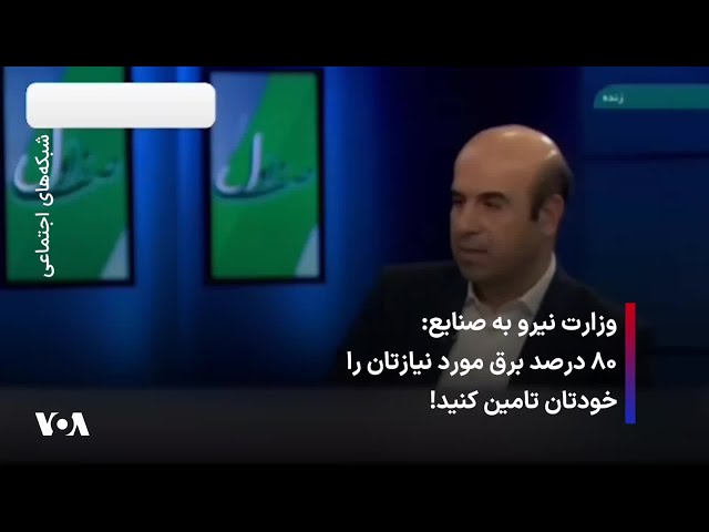 ⁣وزارت نیرو به صنایع: ۸۰ درصد برق مورد نیازتان را خودتان تامین کنید