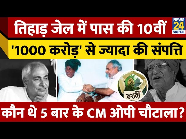 ⁣Who Was Om Prakash Chautala: 5 बार बने Haryana के CM, लगे भ्रष्टाचार के आरोप | Biography