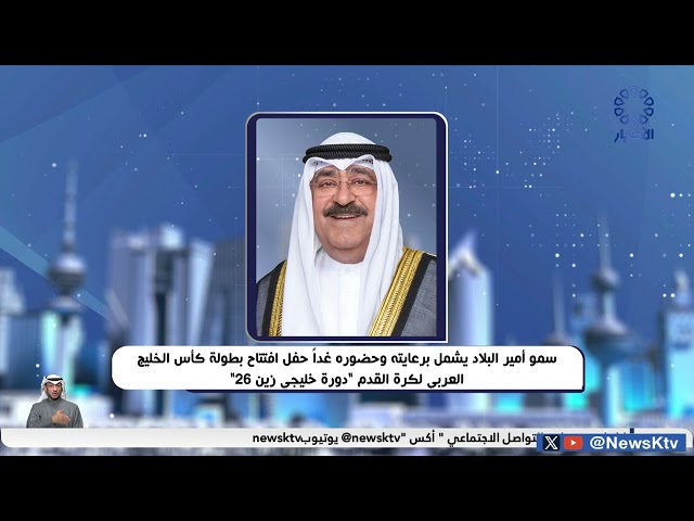 ⁣سمو أمير البلاديشمل برعايته وحضوره غداًحفل افتتاح بطولةكأس الخليج العربي لكرة القدم دورةخليجي زين26