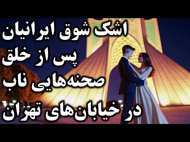 ⁣تصاویری حیرت انگیز از سقوط خامنه ای در خیابان های تهران | ویدیوهایی که اشک شوق کاربران را درآورد