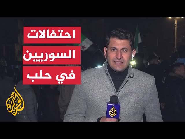 ⁣مراسل الجزيرة يرصد احتفالات السوريين في حلب بـ"مهرجان التحرير"