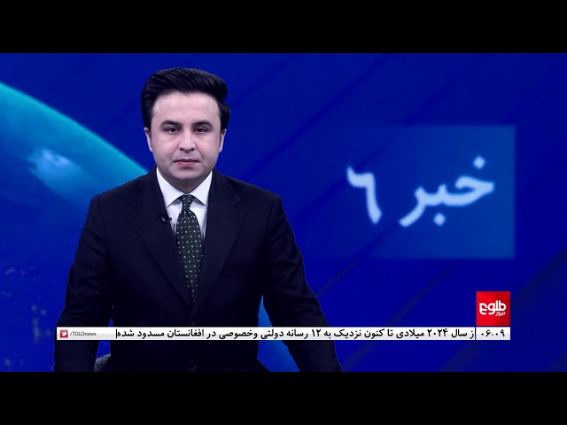 ⁣TOLOnews - 6pm News - 20 December 2024 | طلوع‌نیوز - خبر ساعت شش - ۳۰ قوس ۱۴۰۳