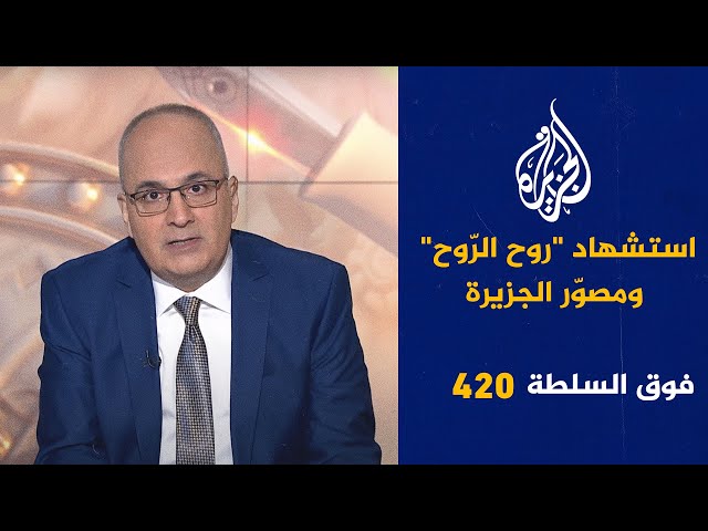 ⁣فوق السلطة 420 – دريد لحام يرحّب بتطبيق الشريعة الإسلامية