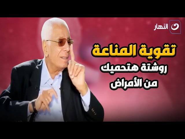 ⁣طرق مهمة جدا لـ تقوية جهاز المناعة وتجنب الإصابة بـ الأمراض .. د. حسام موافي جايبلك الروشتة !