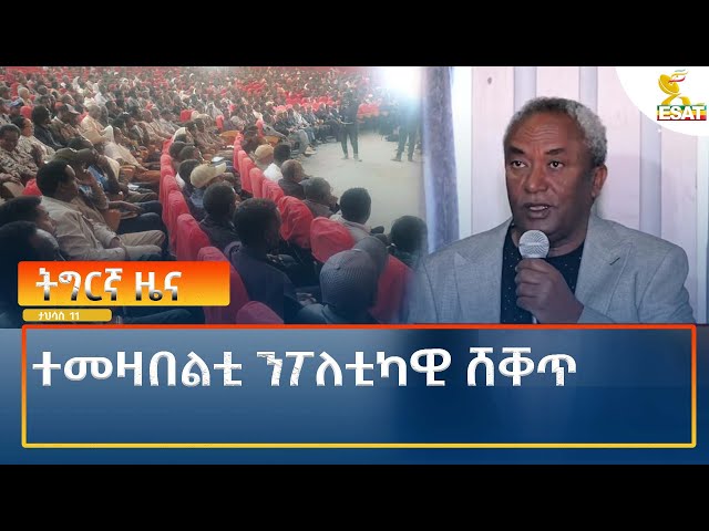 ⁣Ethiopia - Esat Tigrigna News 20 December 2024