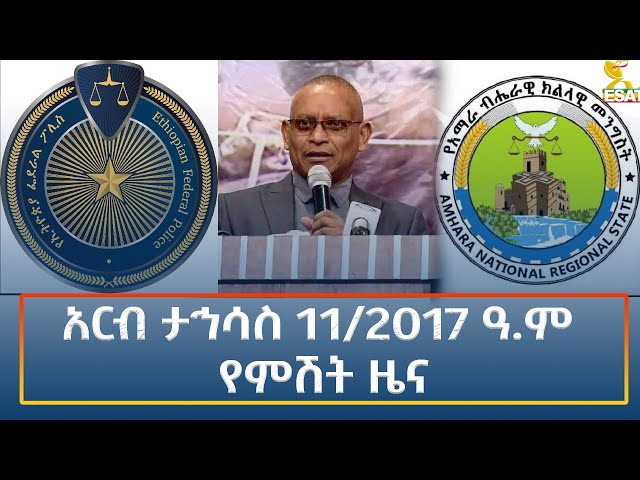 ⁣Ethiopia - Esat Amharic Night Time News 20 December 2024