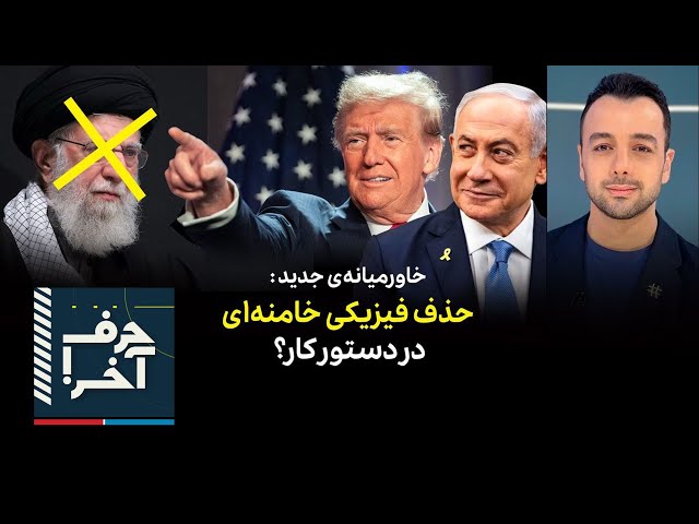 ⁣حرف آخر با پوریا زراعتی - «حمله‌ی نظامی به جمهوری اسلامی بعد سقوط اسد»