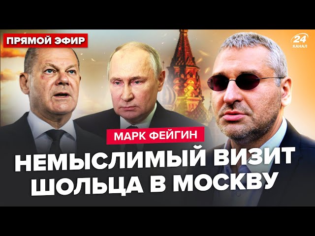 ⁣ФЕЙГІН: ТЕРМІНОВО! Шольц ЛЕТИТЬ у Москву. У Путіна не витримали нерви! Зеленський РОЗНІС Кремль