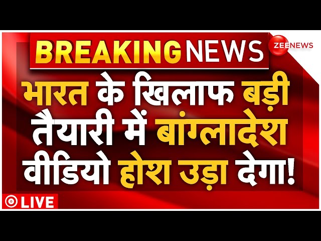 ⁣Bangladesh War Against India LIVE : भारत के खिलाफ बड़ी में बांग्लादेश, वीडियो से हड़कंप| Breaking