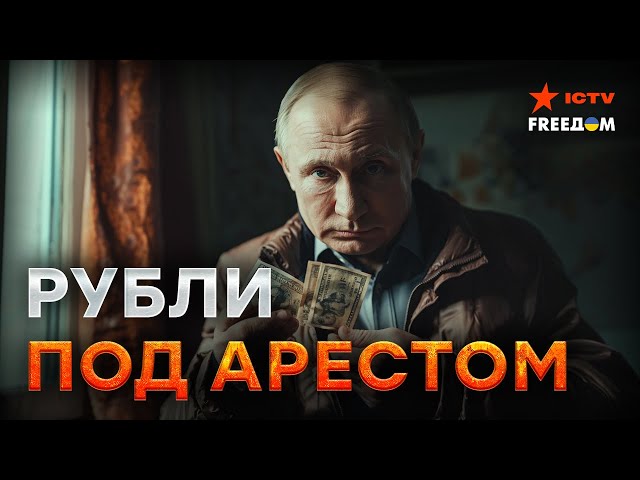 ⁣Рубль играет ПРОТИВ России, "элита" Кремля в УЖАСЕ, а россияне тонут в НИЩЕТЕ  Трамп - раз