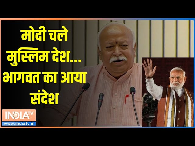 ⁣Mohan Bhagwat On Waqf Board Amendment Bill: मोदी चले मुस्लिम देश... भागवत का आया संदेश