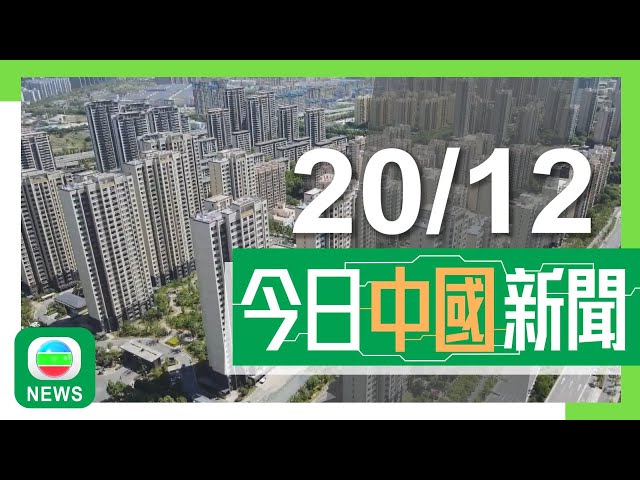 ⁣香港無綫｜兩岸新聞｜2024年12月20日｜兩岸｜內地消費者對家政服務要求不斷提升 客戶冀照顧員能心靈撫慰長者｜中國商飛：展開預備研發較C929更大新一代客機工作｜TVB News