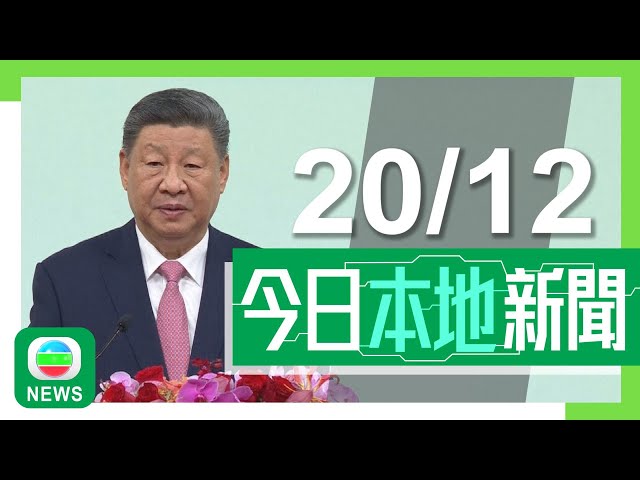 ⁣香港無綫｜港澳新聞｜2024年12月20日｜港澳｜【澳門回歸25周年】習近平倡港澳發揮獨特優勢 把握四原則堅持一國兩制｜有濫收車費案底的士司機再犯案判囚10周 中環去銅鑼灣收150元｜TVB News