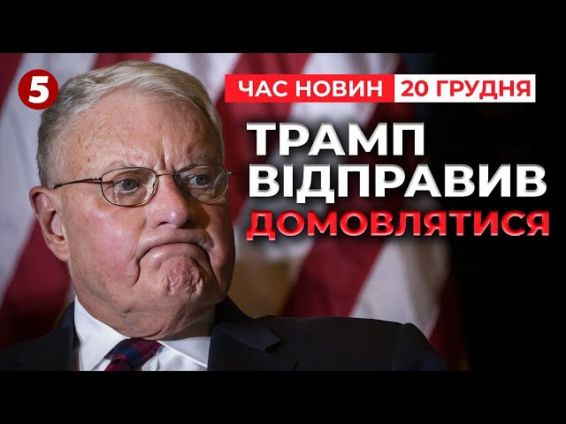 ⁣З ЧИМ ПРИЇДЕ? ⚡Посланець Трампа їде в Україну говорити про війну! Час новин 19:00 20.12.24