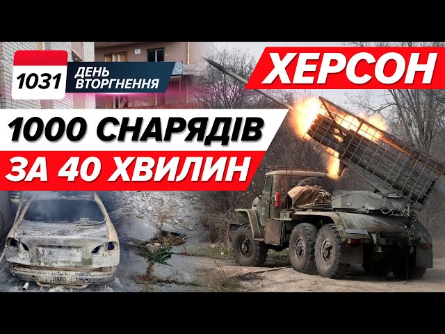 ⁣⚡️ Ворог ЙДЕ на Херсон?! Штурм через Дніпро  Рильськ: HIMARS запалює Курщину! 1031 день