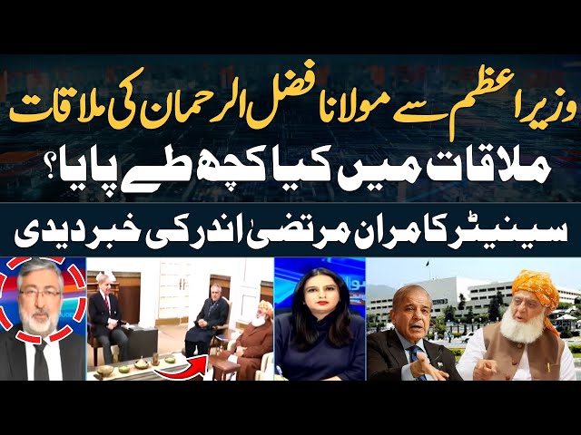 ⁣PM Shehbaz meets JUI-F chief Fazal-ur-Rehman | Senator Kamran Murtaza Reveals Inside News