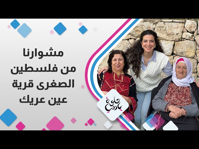 مشوارنا من فلسطين الصغرى قرية عين عريك